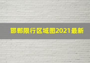 邯郸限行区域图2021最新