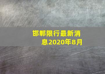 邯郸限行最新消息2020年8月