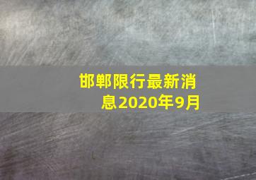 邯郸限行最新消息2020年9月