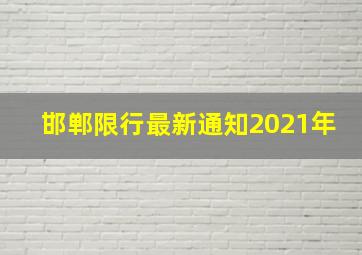 邯郸限行最新通知2021年