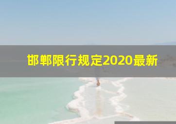 邯郸限行规定2020最新