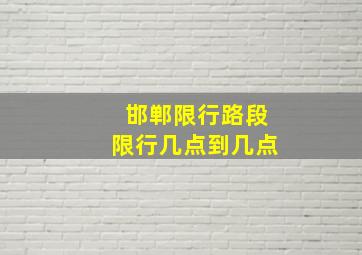 邯郸限行路段限行几点到几点