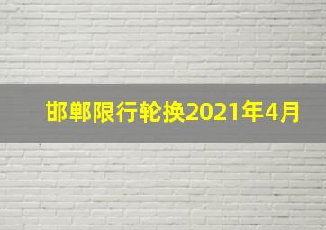 邯郸限行轮换2021年4月