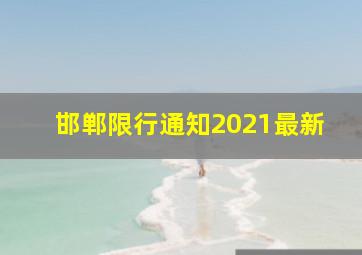 邯郸限行通知2021最新