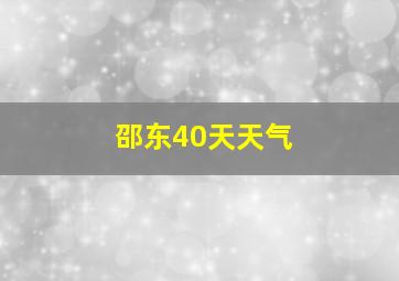 邵东40天天气