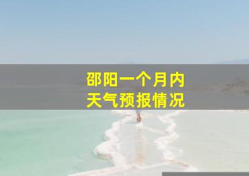 邵阳一个月内天气预报情况