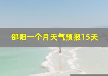 邵阳一个月天气预报15天