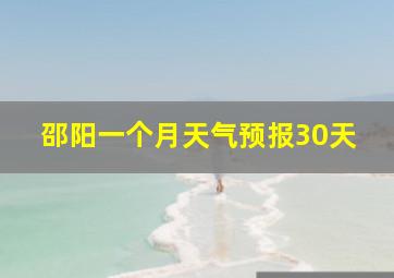 邵阳一个月天气预报30天