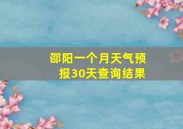 邵阳一个月天气预报30天查询结果