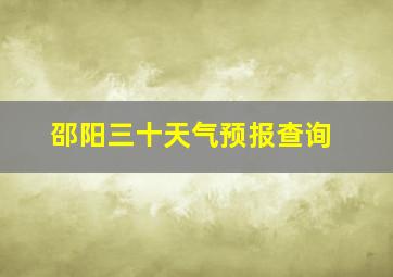 邵阳三十天气预报查询