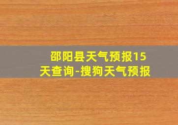 邵阳县天气预报15天查询-搜狗天气预报