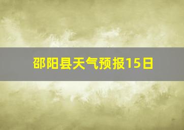 邵阳县天气预报15日