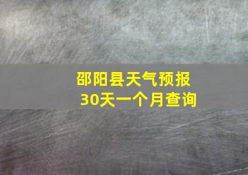 邵阳县天气预报30天一个月查询