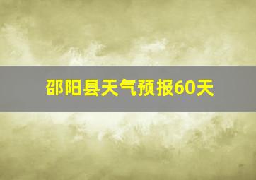 邵阳县天气预报60天