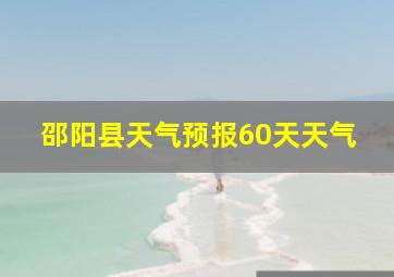 邵阳县天气预报60天天气