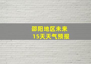 邵阳地区未来15天天气预报