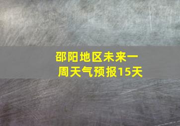 邵阳地区未来一周天气预报15天