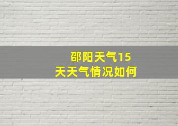 邵阳天气15天天气情况如何