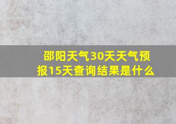 邵阳天气30天天气预报15天查询结果是什么