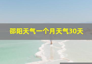 邵阳天气一个月天气30天