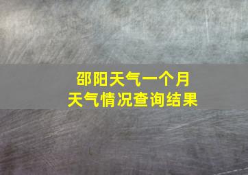 邵阳天气一个月天气情况查询结果