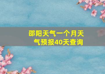 邵阳天气一个月天气预报40天查询