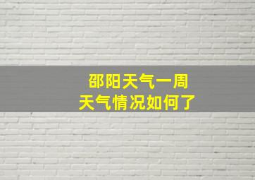 邵阳天气一周天气情况如何了