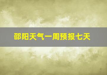 邵阳天气一周预报七天