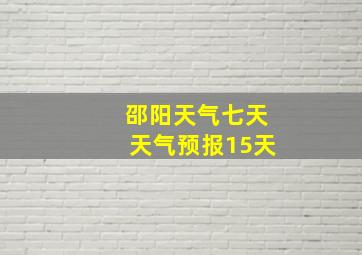 邵阳天气七天天气预报15天