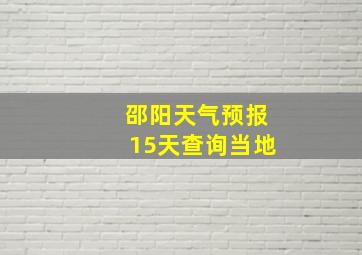 邵阳天气预报15天查询当地