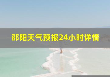 邵阳天气预报24小时详情