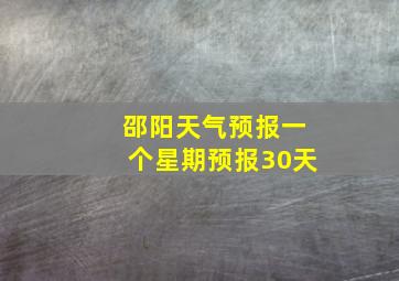 邵阳天气预报一个星期预报30天