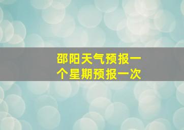 邵阳天气预报一个星期预报一次