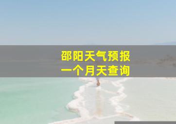 邵阳天气预报一个月天查询