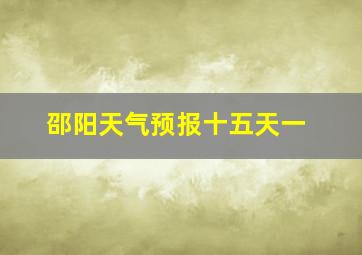 邵阳天气预报十五天一