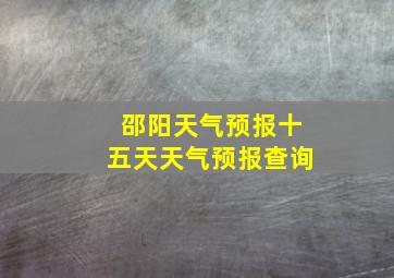 邵阳天气预报十五天天气预报查询