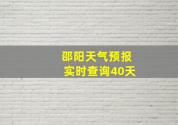 邵阳天气预报实时查询40天