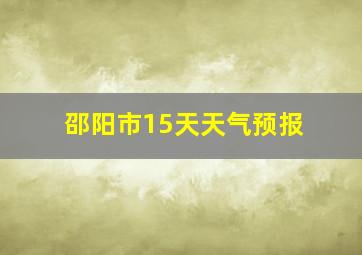 邵阳市15天天气预报