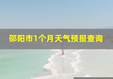 邵阳市1个月天气预报查询