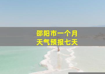 邵阳市一个月天气预报七天