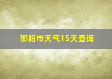 邵阳市天气15天查询