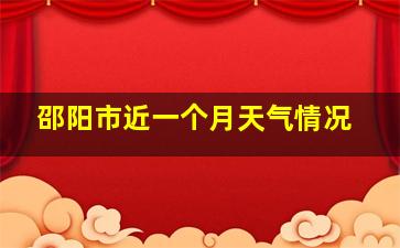 邵阳市近一个月天气情况