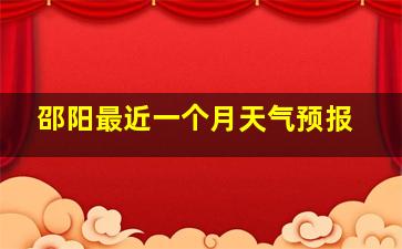 邵阳最近一个月天气预报