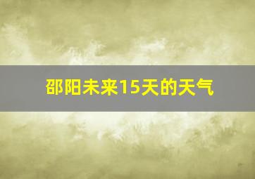 邵阳未来15天的天气