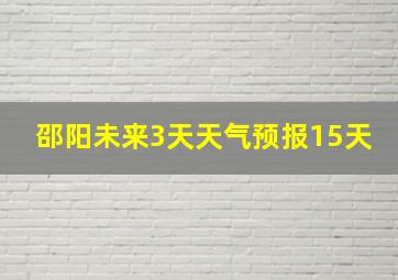 邵阳未来3天天气预报15天