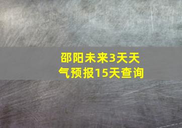 邵阳未来3天天气预报15天查询