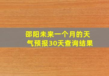 邵阳未来一个月的天气预报30天查询结果