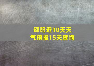 邵阳近10天天气预报15天查询