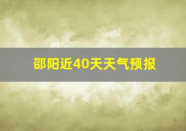 邵阳近40天天气预报