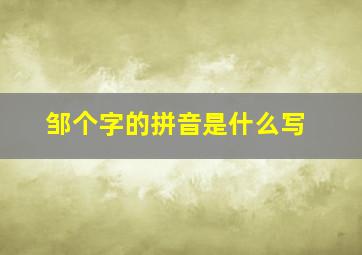 邹个字的拼音是什么写